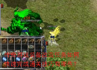传奇游戏装备改造任务如何快速完成通关技巧有哪些? 传奇游戏装备改造任务如何快速完成通关技巧有哪些?