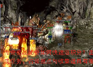 传奇夜战比奇如何快速涨积分?击败敌人、完成任务、占领据点与收集道具有哪些技巧? 传奇夜战比奇如何快速涨积分?击败敌人、完成任务、占领据点与收集道具有哪些技巧?