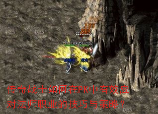 传奇战士如何在PK中有效应对法师职业的技巧与策略? 传奇战士如何在PK中有效应对法师职业的技巧与策略?