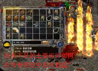 技术不足的土豪劣绅如何在传奇游戏中逆风翻盘? 技术不足的土豪劣绅如何在传奇游戏中逆风翻盘?