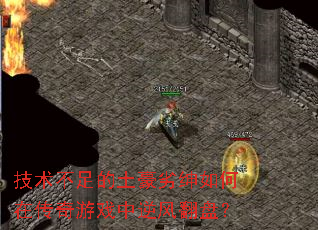 技术不足的土豪劣绅如何在传奇游戏中逆风翻盘? 技术不足的土豪劣绅如何在传奇游戏中逆风翻盘?