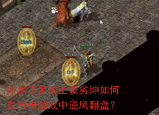 技术不足的土豪劣绅如何在传奇游戏中逆风翻盘? 技术不足的土豪劣绅如何在传奇游戏中逆风翻盘?