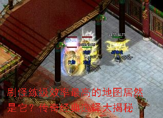 刷怪练级效率最高的地图居然是它?传奇经典选择大揭秘 刷怪练级效率最高的地图居然是它?传奇经典选择大揭秘