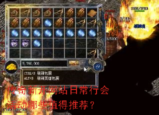 传奇新开网站日常行会活动哪些值得推荐? 传奇新开网站日常行会活动哪些值得推荐?