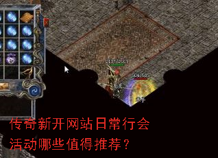 传奇新开网站日常行会活动哪些值得推荐? 传奇新开网站日常行会活动哪些值得推荐?