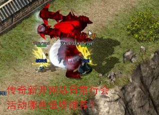 传奇新开网站日常行会活动哪些值得推荐? 传奇新开网站日常行会活动哪些值得推荐?