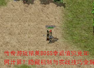 传奇游戏精英BOSS幸运值究竟如何计算?隐藏机制与实战<a href=