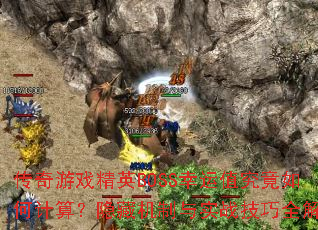 传奇游戏精英BOSS幸运值究竟如何计算?隐藏机制与实战技巧全解析 传奇游戏精英BOSS幸运值究竟如何计算?隐藏机制与实战技巧全解析