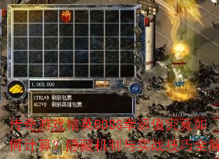 传奇游戏精英BOSS幸运值究竟如何计算?隐藏机制与实战技巧全解析 传奇游戏精英BOSS幸运值究竟如何计算?隐藏机制与实战技巧全解析