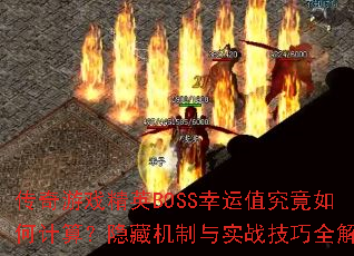 传奇游戏精英BOSS幸运值究竟如何计算?隐藏机制与实战技巧全解析 传奇游戏精英BOSS幸运值究竟如何计算?隐藏机制与实战技巧全解析