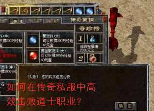 如何在传奇私服中高效击败道士职业? 如何在传奇私服中高效击败道士职业?