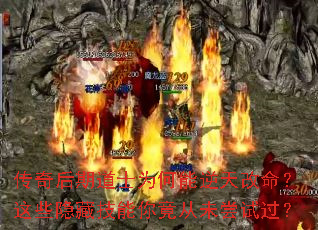 传奇后期道士为何能逆天改命?这些隐藏技能你竟从未尝试过? 传奇后期道士为何能逆天改命?这些隐藏技能你竟从未尝试过?