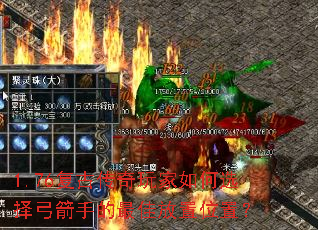 1.76复古传奇玩家如何选择弓箭手的最佳放置位置? 1.76复古传奇玩家如何选择弓箭手的最佳放置位置?