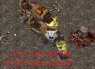 1.76复古传奇玩家如何选择弓箭手的最佳放置位置? 1.76复古传奇玩家如何选择弓箭手的最佳放置位置?