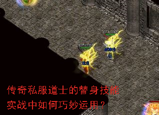 传奇私服道士的替身技能实战中如何巧妙运用? 传奇私服道士的替身技能实战中如何巧妙运用?
