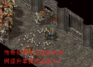传奇私服中法道组合如何提升单挑实战能力? 传奇私服中法道组合如何提升单挑实战能力?