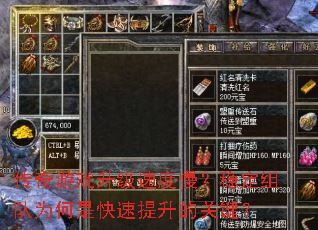 传奇游戏升级速度慢?稳定组队为何是快速提升的关键? 传奇游戏升级速度慢?稳定组队为何是快速提升的关键?