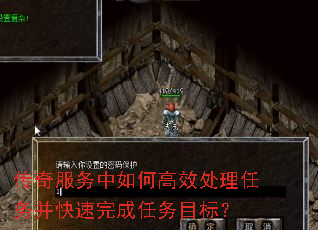 传奇服务中如何高效处理任务并快速完成任务目标? 传奇服务中如何高效处理任务并快速完成任务目标?