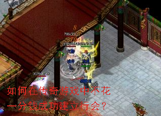如何在传奇游戏中不花一分钱成功建立<a href=