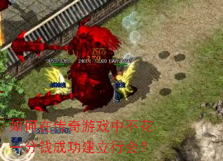 如何在传奇游戏中不花一分钱成功建立行会? 如何在传奇游戏中不花一分钱成功建立行会?