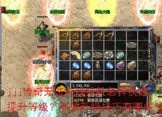 jjj传奇无法在线挂机怎样快速提升等级?高效升级技巧有哪些? jjj传奇无法在线挂机怎样快速提升等级?高效升级技巧有哪些?