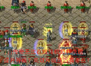 jjj传奇无法在线挂机怎样快速提升等级?高效升级技巧有哪些? jjj传奇无法在线挂机怎样快速提升等级?高效升级技巧有哪些?