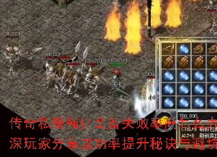 传奇私服强化装备失败率高怎么办?资深玩家分享成功率提升秘诀与避坑指南 传奇私服强化装备失败率高怎么办?资深玩家分享成功率提升秘诀与避坑指南