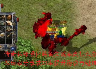 传奇私服强化装备失败率高怎么办?资深玩家分享成功率提升秘诀与避坑指南 传奇私服强化装备失败率高怎么办?资深玩家分享成功率提升秘诀与避坑指南