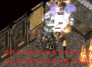 传奇私服强化装备失败率高怎么办?资深玩家分享成功率提升秘诀与避坑指南 传奇私服强化装备失败率高怎么办?资深玩家分享成功率提升秘诀与避坑指南