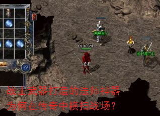 战士武器打造的法师神器为何在传奇中横扫战场? 战士武器打造的法师神器为何在传奇中横扫战场?