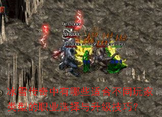 冰雪传奇中有哪些适合不同玩家类型的职业选择与升级技巧? 冰雪传奇中有哪些适合不同玩家类型的职业选择与升级技巧?