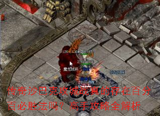 传奇沙巴克攻城战真的存在百分百必胜法吗?<a href=