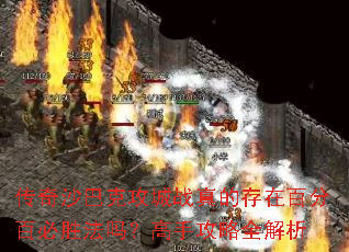 传奇沙巴克攻城战真的存在百分百必胜法吗?高手攻略全解析 传奇沙巴克攻城战真的存在百分百必胜法吗?高手攻略全解析