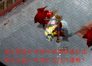 道士职业在传奇中如何快速打出紫色头盔?高效打法<a href=