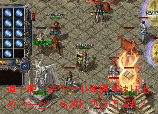 道士职业在传奇中如何快速打出紫色头盔?高效打法技巧请教? 道士职业在传奇中如何快速打出紫色头盔?高效打法技巧请教?