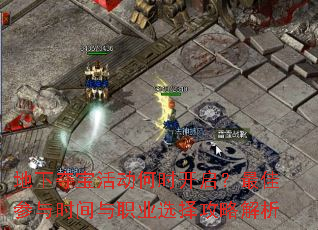 地下夺宝活动何时开启?最佳参与时间与<a href=