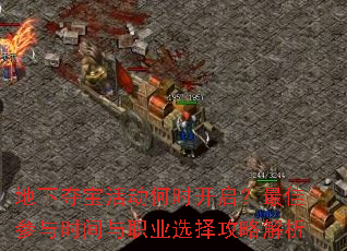 地下夺宝活动何时开启?最佳参与时间与职业选择攻略解析 地下夺宝活动何时开启?最佳参与时间与职业选择攻略解析
