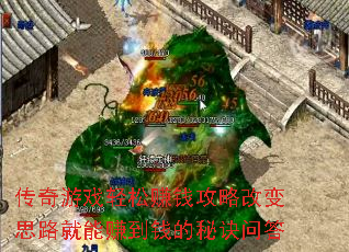 传奇游戏轻松赚钱攻略改变思路就能赚到钱的秘诀问答 传奇游戏轻松赚钱攻略改变思路就能赚到钱的秘诀问答