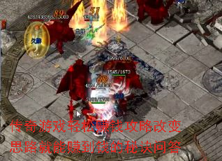 传奇游戏轻松赚钱攻略改变思路就能赚到钱的秘诀问答 传奇游戏轻松赚钱攻略改变思路就能赚到钱的秘诀问答