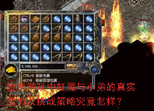 传奇游戏中虹魔与小弟的真实实力及挑战策略究竟怎样? 传奇游戏中虹魔与小弟的真实实力及挑战策略究竟怎样?