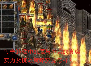 传奇游戏中虹魔与小弟的真实实力及挑战策略究竟怎样? 传奇游戏中虹魔与小弟的真实实力及挑战策略究竟怎样?