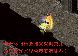 传奇私服行会推BOSS时常用的高效战术配合策略有哪些? 传奇私服行会推BOSS时常用的高效战术配合策略有哪些?