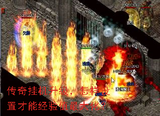 传奇挂机升级,怎样设置才能经验值最大化? 传奇挂机升级,怎样设置才能经验值最大化?