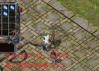 传奇挂机升级,怎样设置才能经验值最大化? 传奇挂机升级,怎样设置才能经验值最大化?