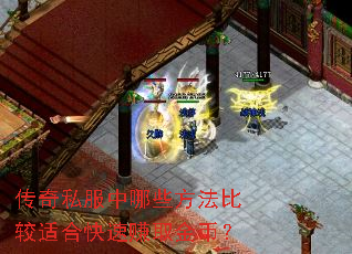传奇私服中哪些方法比较适合快速赚取金币? 传奇私服中哪些方法比较适合快速赚取金币?