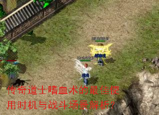 传奇道士嗜血术的最佳使用时机与战斗场景解析? 传奇道士嗜血术的最佳使用时机与战斗场景解析?