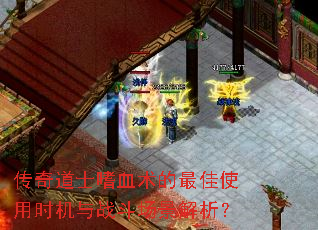 传奇道士嗜血术的最佳使用时机与战斗场景解析? 传奇道士嗜血术的最佳使用时机与战斗场景解析?