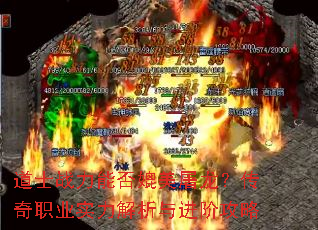 道士战力能否媲美屠龙?传奇职业实力解析与进阶攻略 道士战力能否媲美屠龙?传奇职业实力解析与进阶攻略