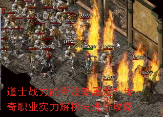 道士战力能否媲美屠龙?传奇职业实力解析与进阶攻略 道士战力能否媲美屠龙?传奇职业实力解析与进阶攻略