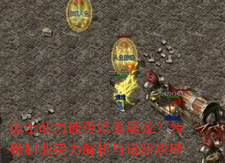 道士战力能否媲美屠龙?传奇职业实力解析与进阶攻略 道士战力能否媲美屠龙?传奇职业实力解析与进阶攻略